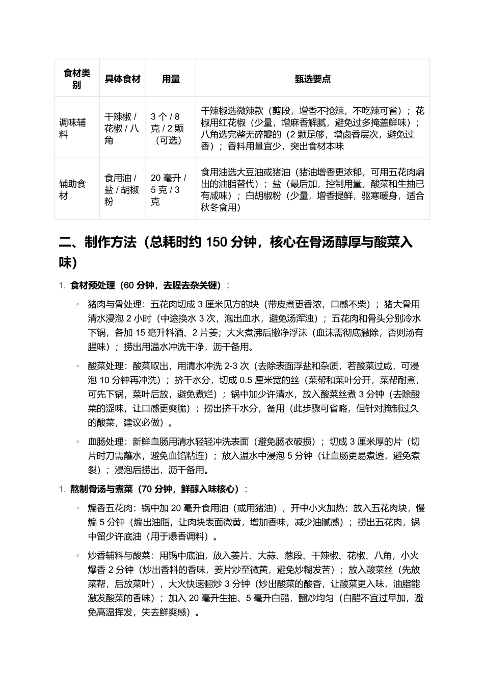 东北杀猪菜:鲜醇暖身的秋冬经典家常菜制作全指南.docx_第2页