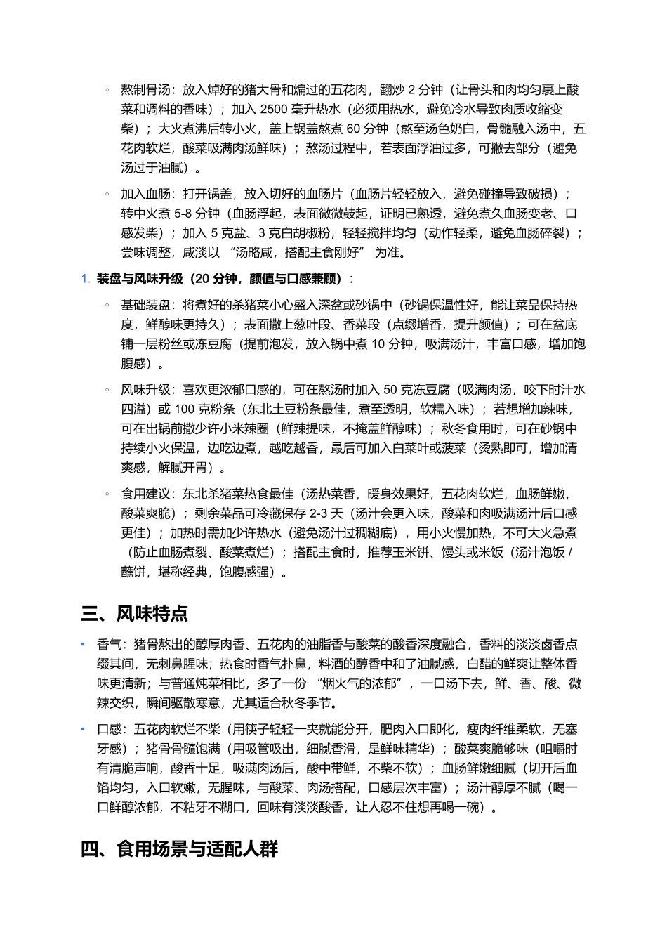 东北杀猪菜:鲜醇暖身的秋冬经典家常菜制作全指南.docx_第3页