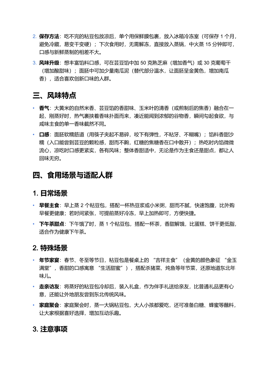 东北粘豆包:软糯香甜的传统年节主食制作全指南.docx_第3页