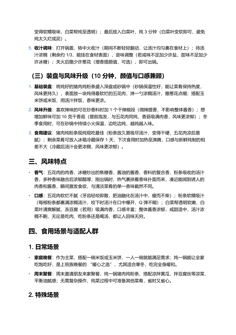 东北猪肉炖粉条:酱香浓郁的经典炖菜制作全指南.docx_第3页