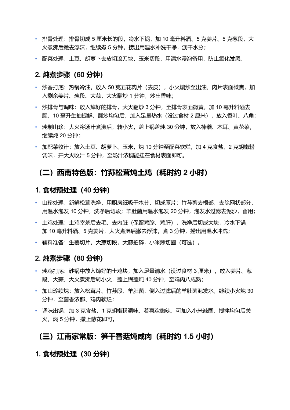 炖山珍:跨越地域的山野鲜味盛宴.docx_第3页