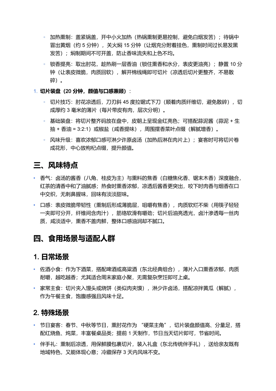 哈尔滨熏肘花:熏香浓郁的东北经典熟食制作全指南.docx_第3页