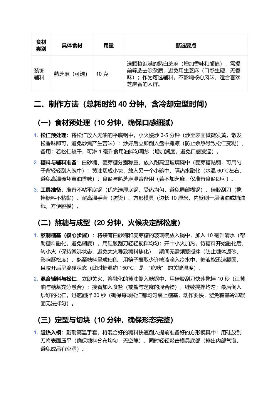 红梅牌脆松糖:松香浓郁的东北老字号糖果制作指南.docx_第2页