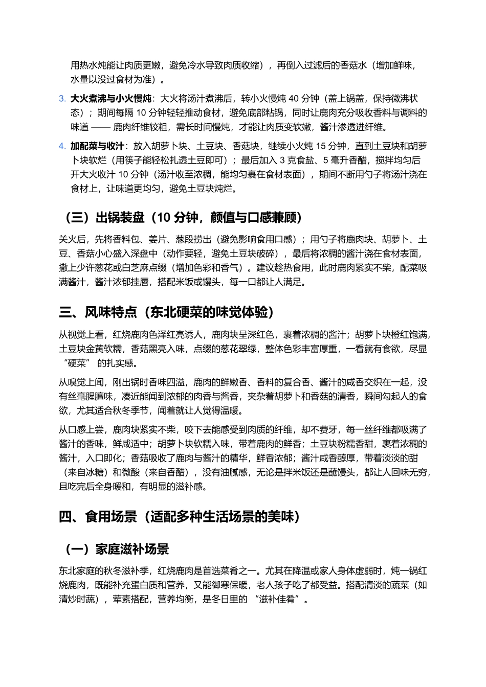 红烧鹿肉:东北餐桌上的醇厚营养硬菜.docx_第3页