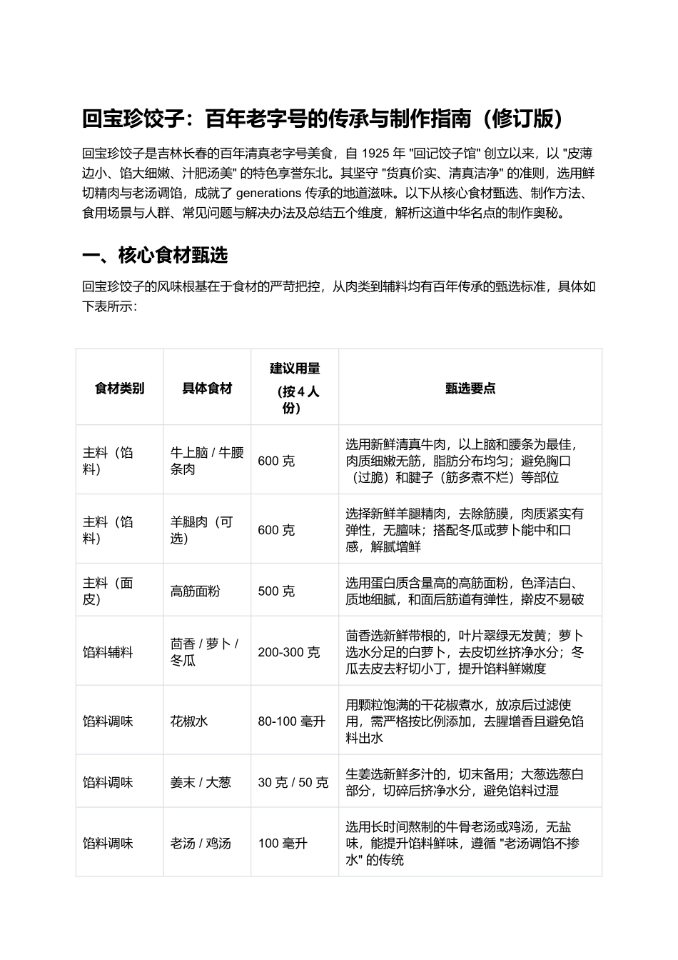 回宝珍饺子:百年老字号的传承与制作指南(修订版).docx_第1页