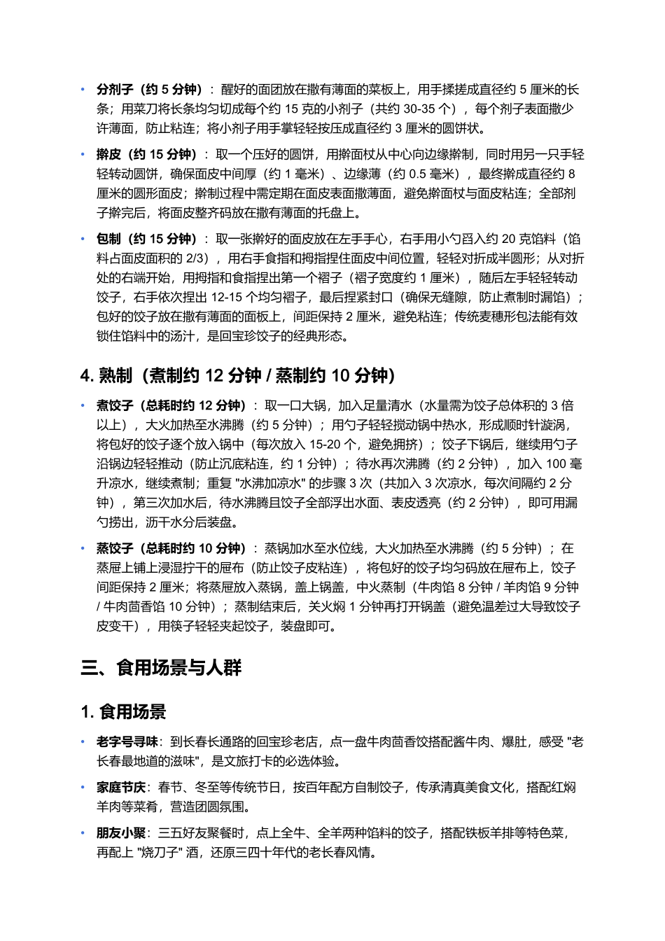 回宝珍饺子:百年老字号的传承与制作指南(修订版).docx_第3页