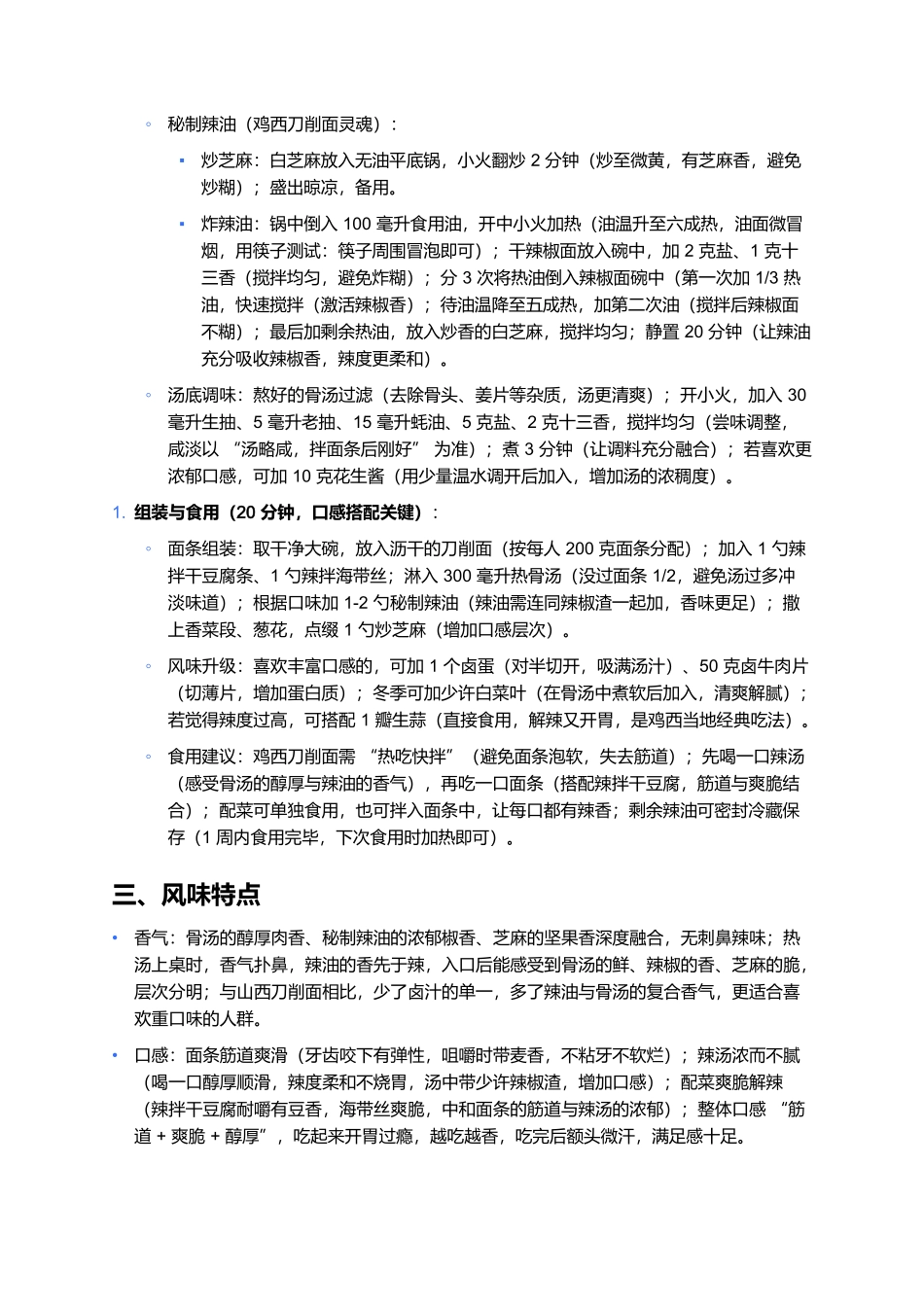 鸡西刀削面:筋道香辣的东北特色面食制作全指南.docx_第3页