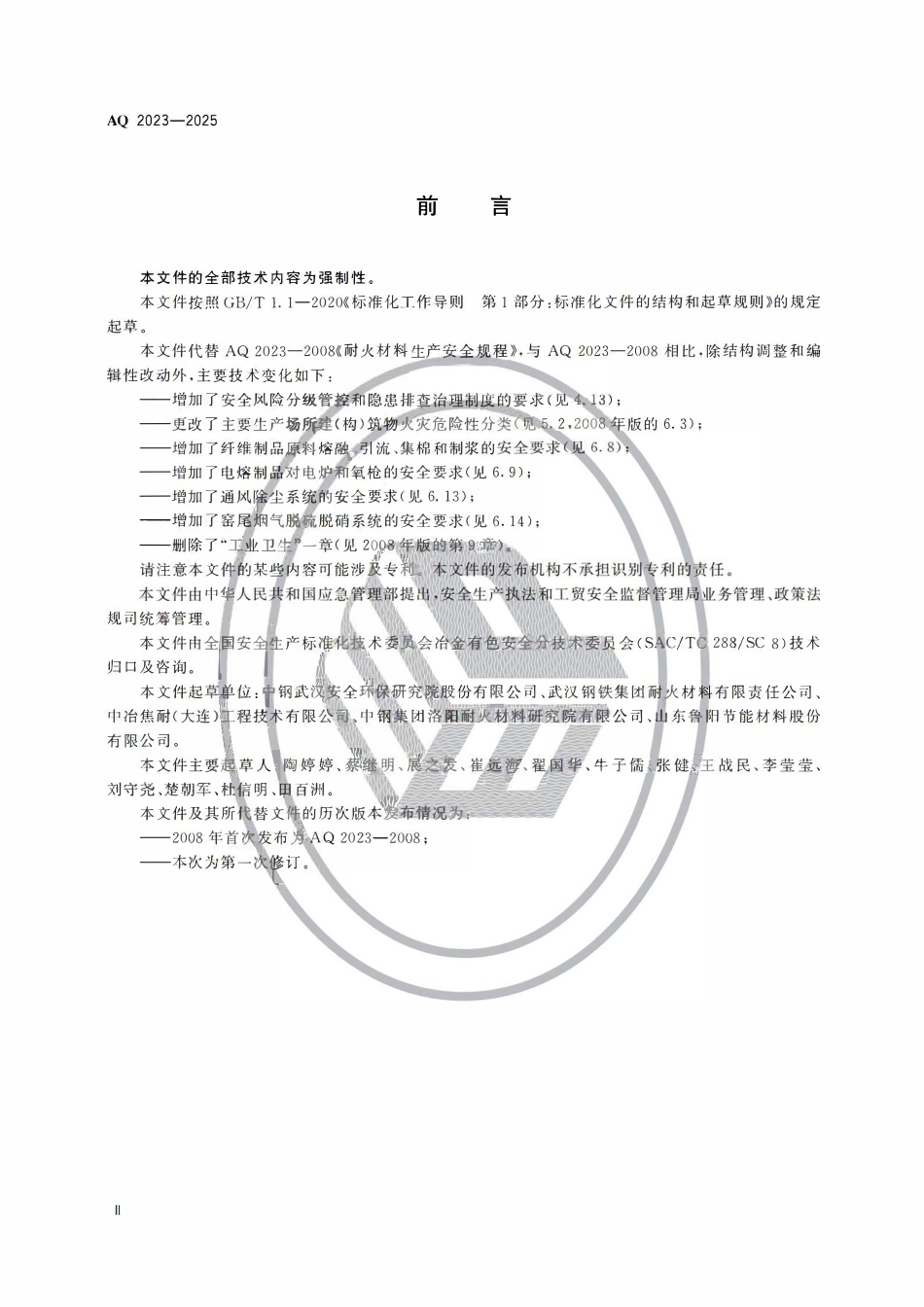 AQ 2023—2025耐火材料生产安全规范.pdf_第3页