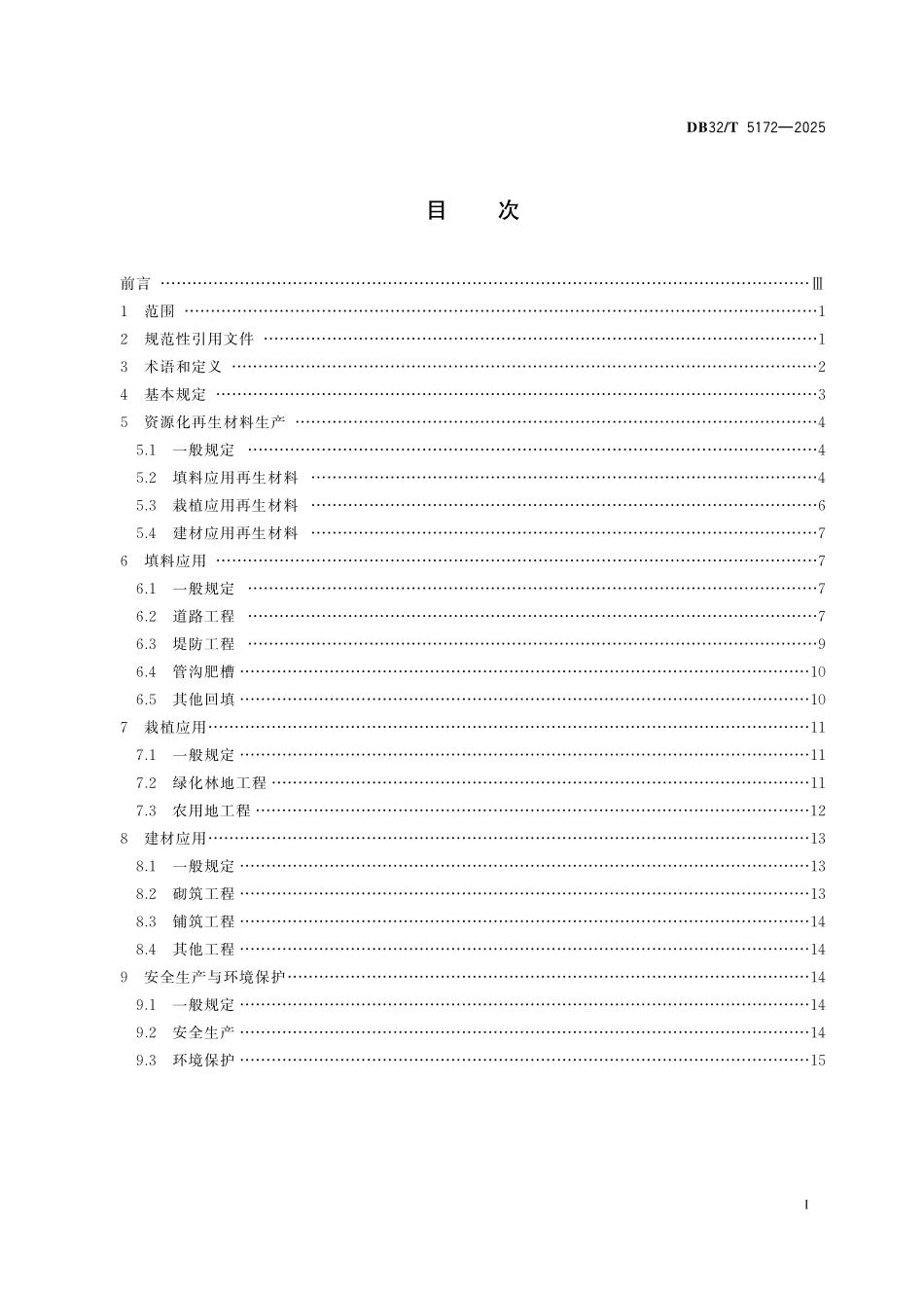 DB32 T5172-2025 工程渣土资源化利用技术规程 江苏省.pdf_第2页
