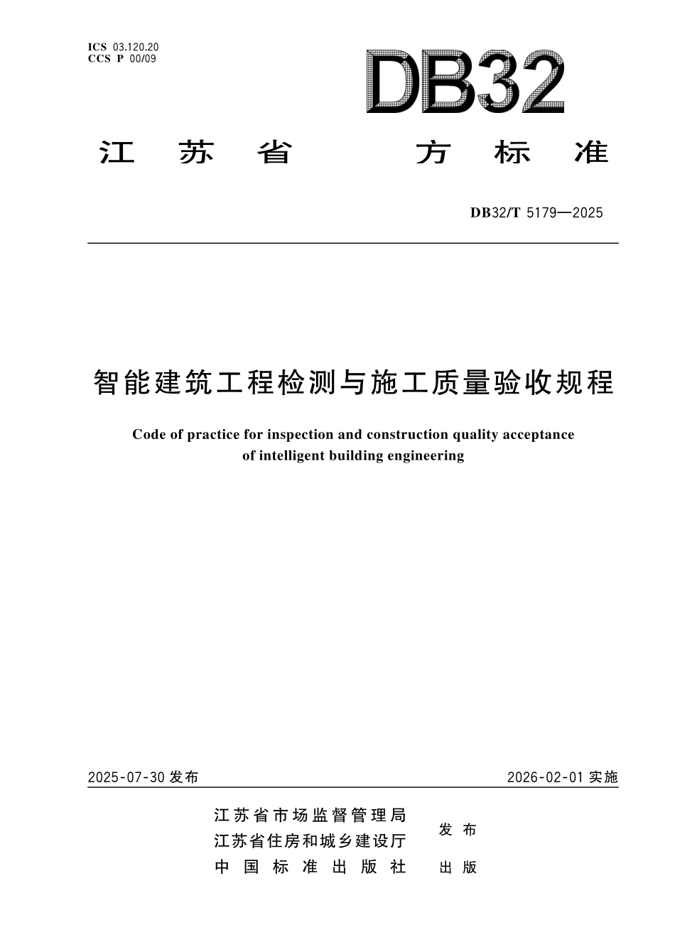 DB32 T5179-2025 智能建筑工程检测与施工质量验收规程 江苏省标准.pdf_第1页