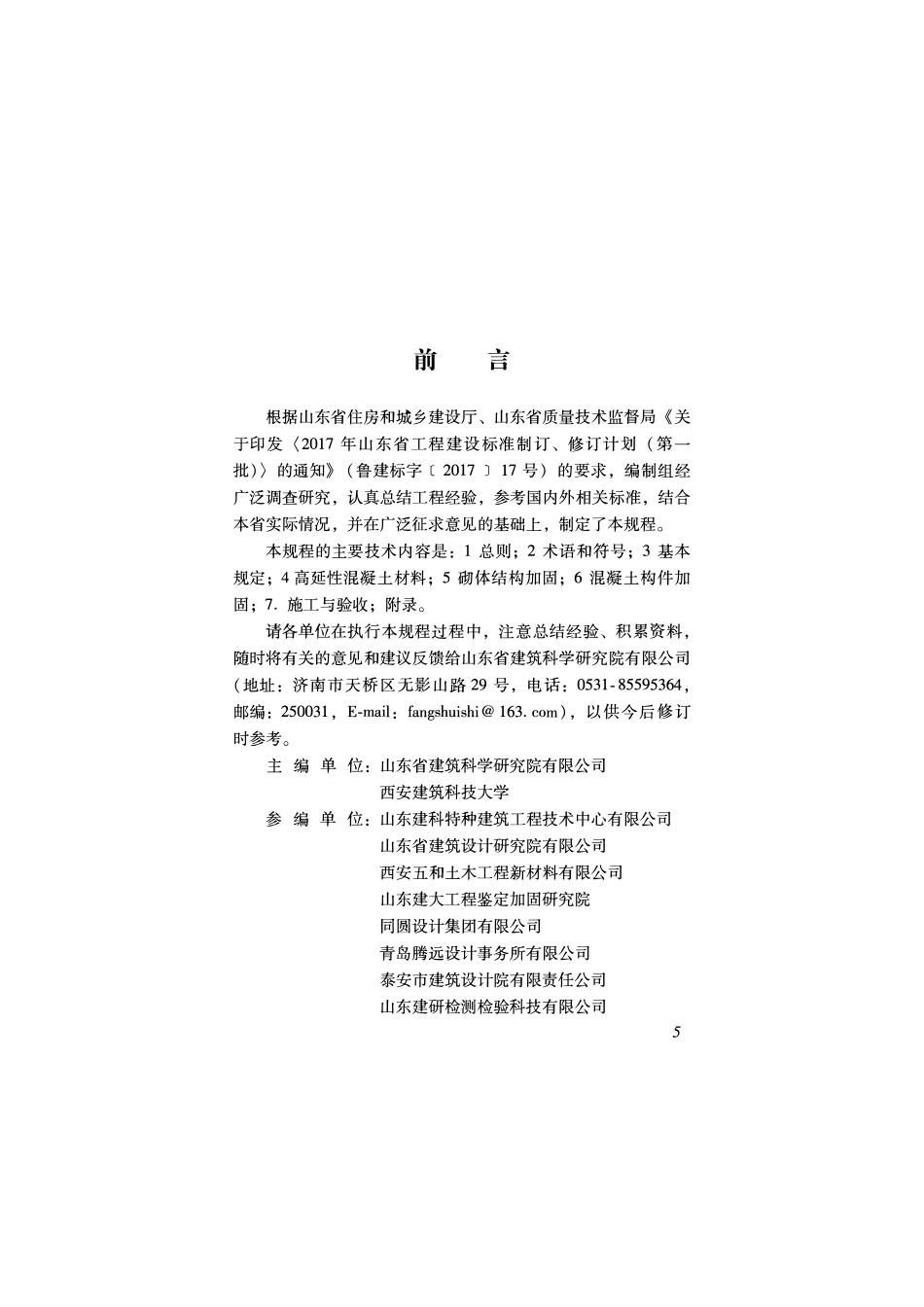 DB37T 5191-2021 高延性混凝土加固技术规程.pdf_第3页