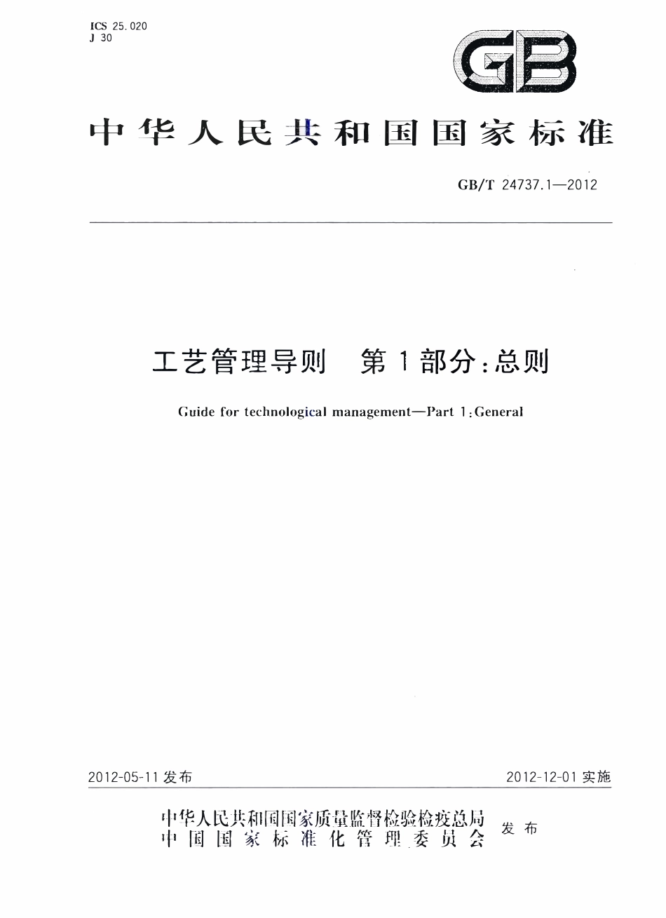 GBT 24737.1-2012 工艺管理导则 第1部分：总则.pdf_第1页