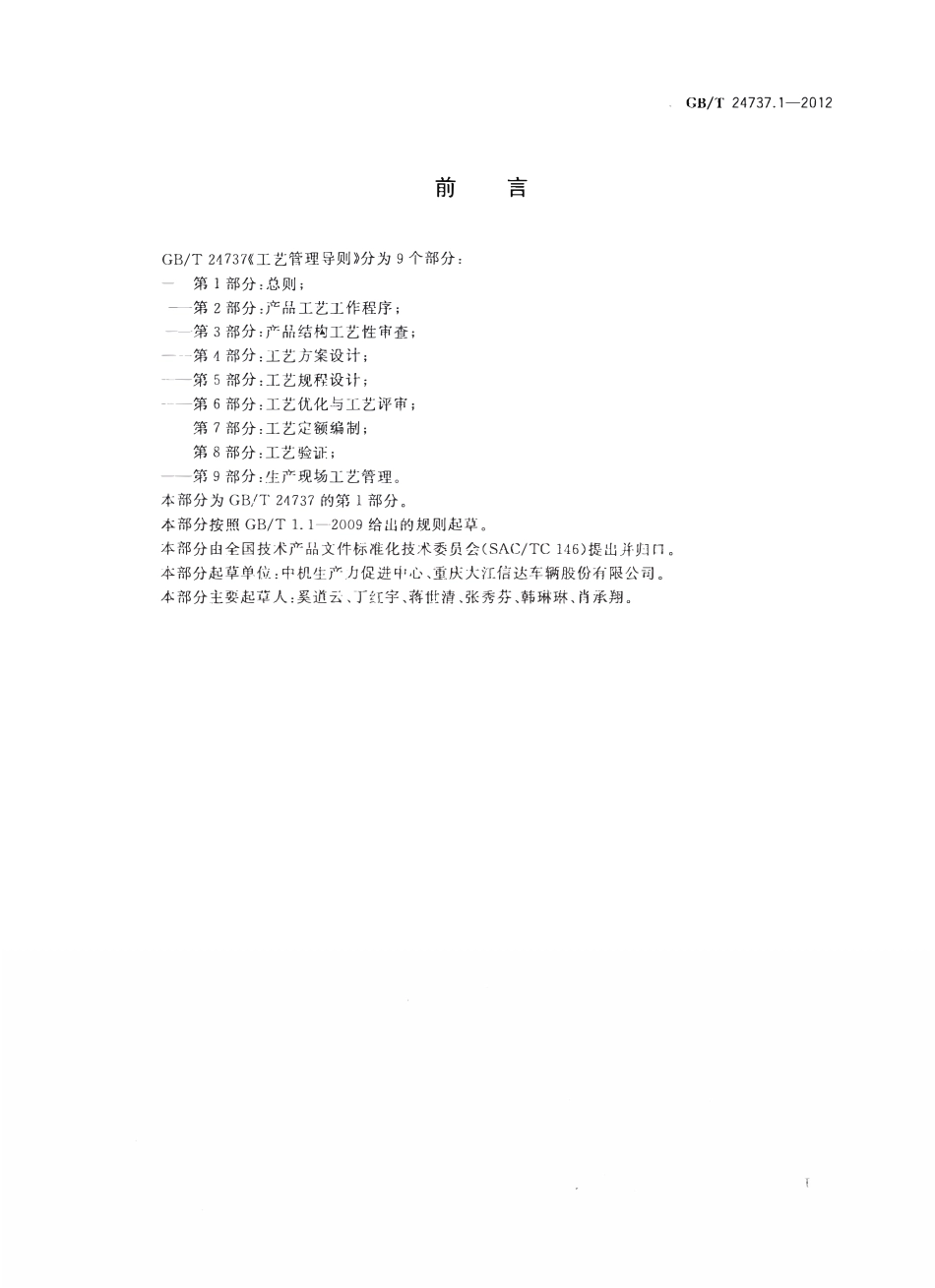 GBT 24737.1-2012 工艺管理导则 第1部分：总则.pdf_第2页