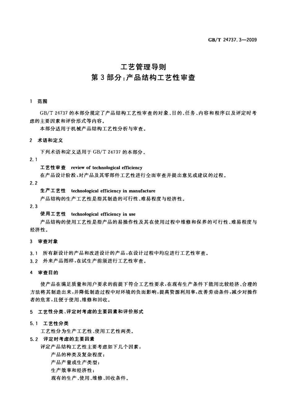 GBT 24737.3-2009 工艺管理导则 第3部分:产品结构工艺性审查.pdf_第3页