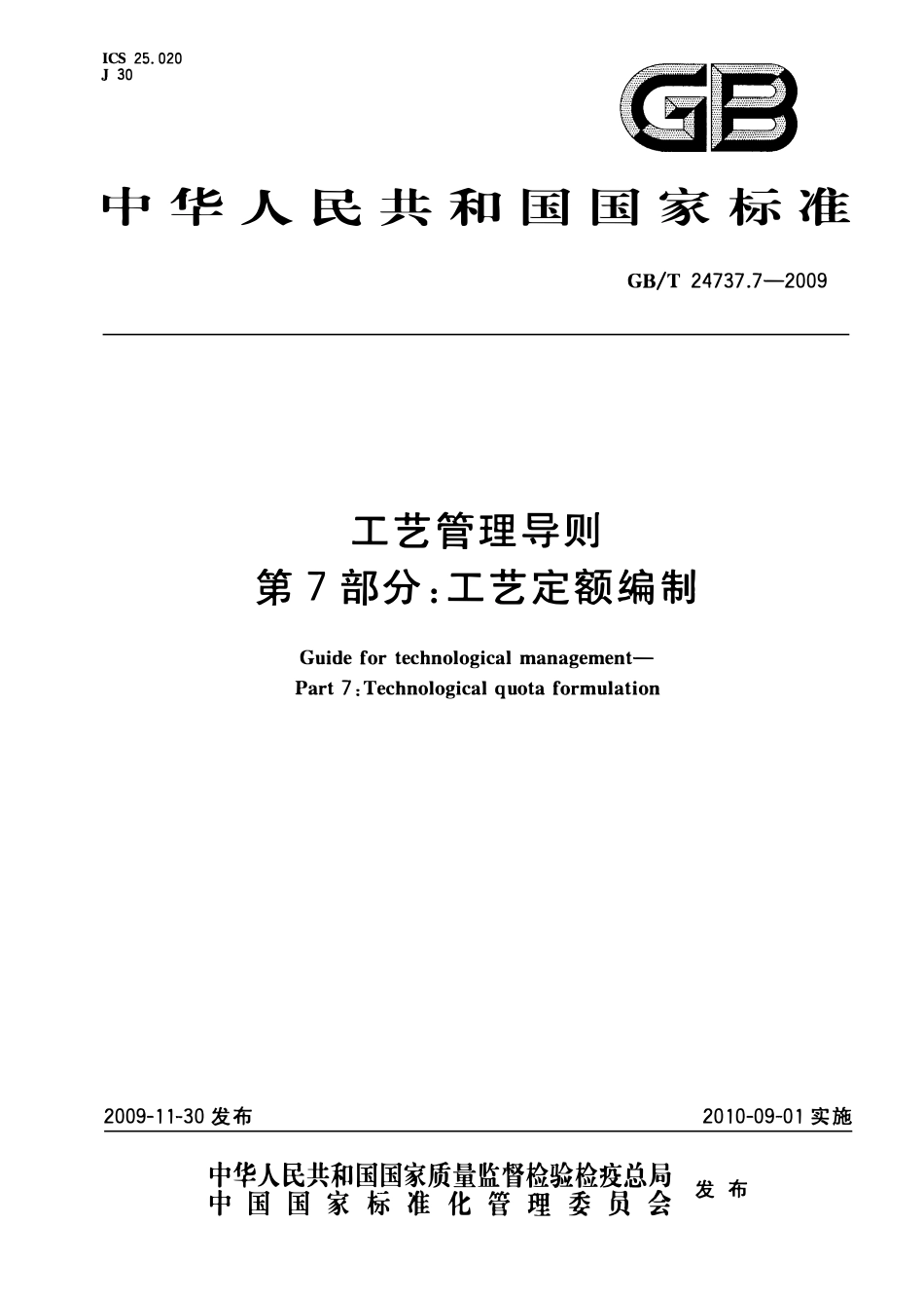 GBT 24737.7-2009 工艺管理导则 第7部分:工艺定额编制.pdf_第1页