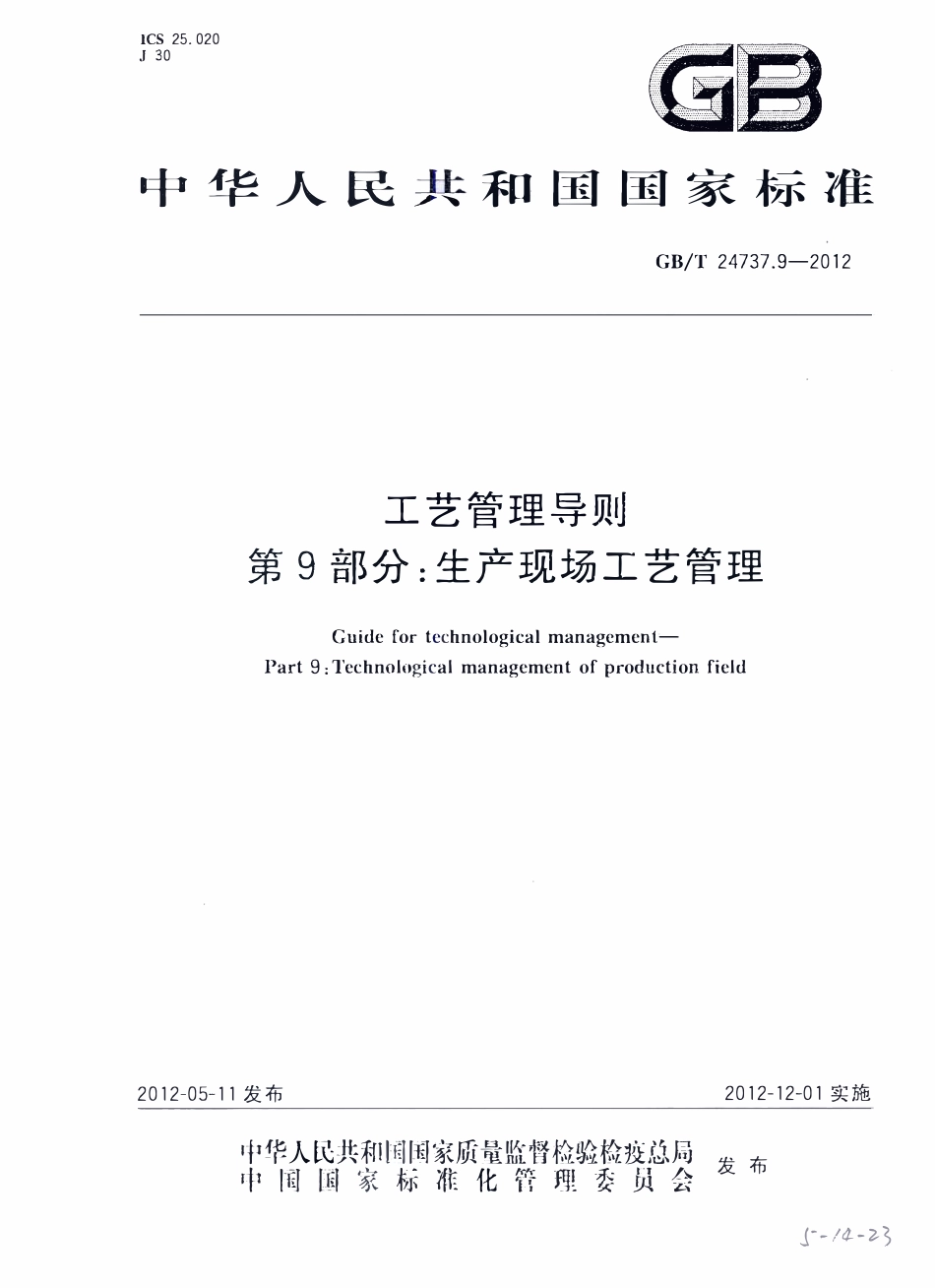 GBT 24737.9-2012 工艺管理导则 第9部分：生产现场工艺管理.pdf_第1页
