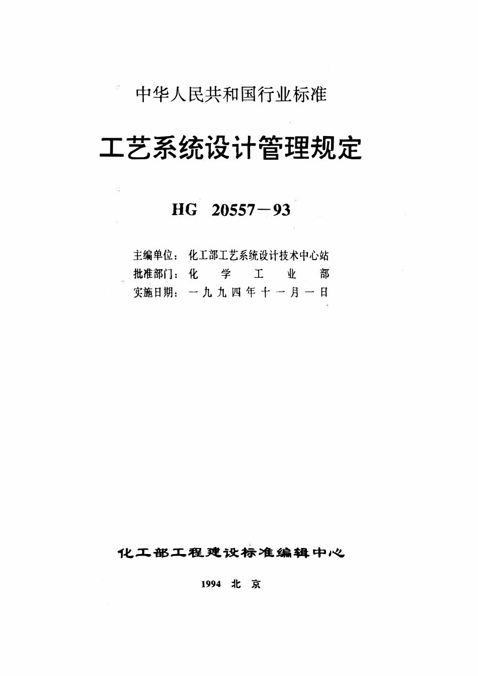 HG 20557.4-93 工艺系统设计管理规定 工艺系统专业工程设计文件校审细则.pdf_第1页