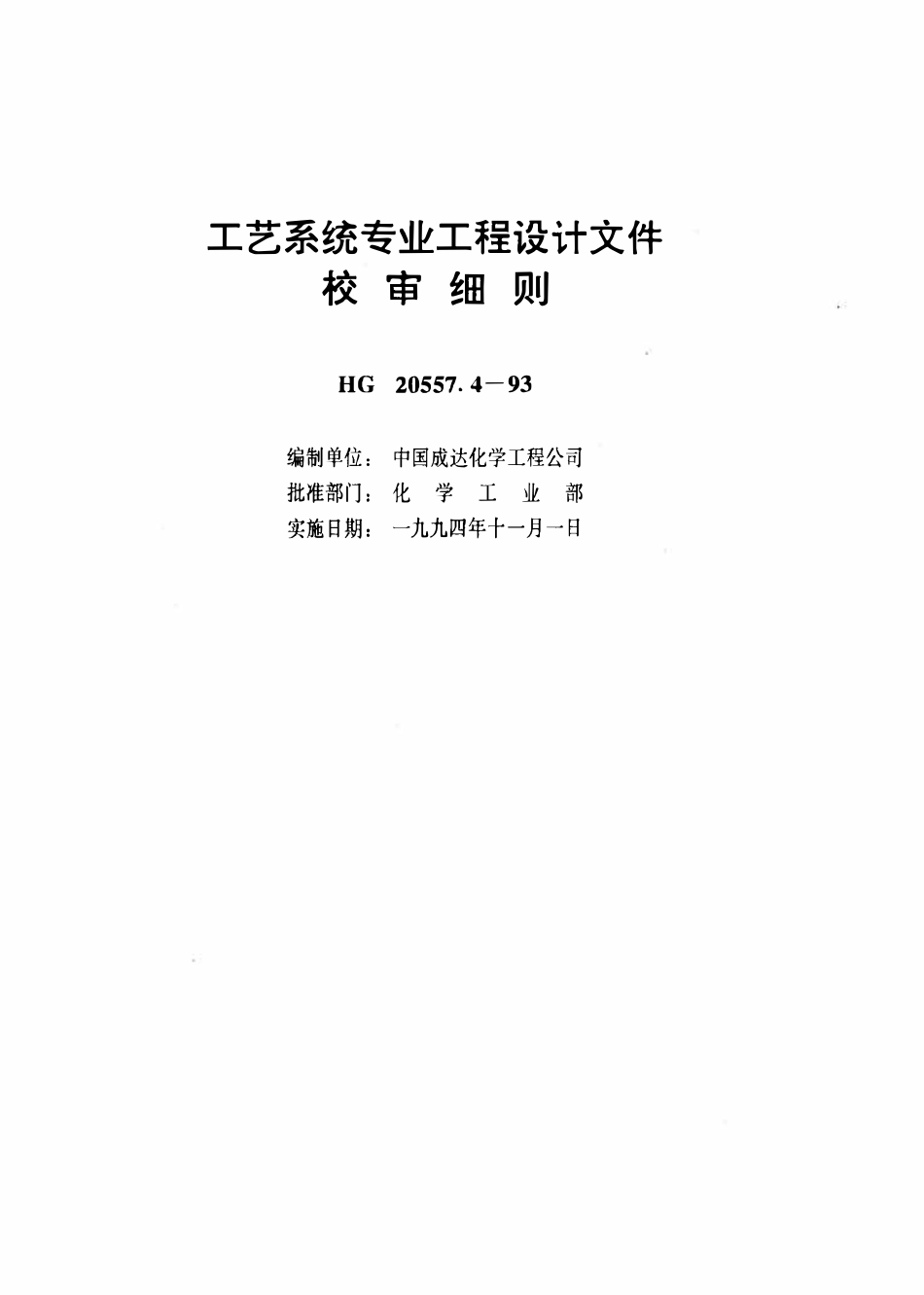 HG 20557.4-93 工艺系统设计管理规定 工艺系统专业工程设计文件校审细则.pdf_第2页