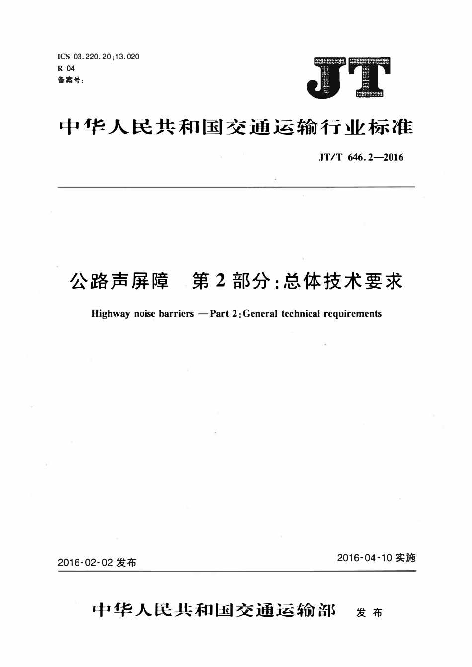 JTT 646.2-2016 公路声屏障 第2部分:总体技术要求 ..pdf_第1页