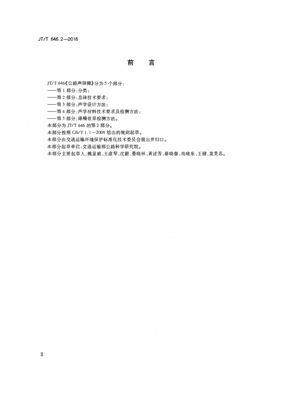 JTT 646.2-2016 公路声屏障 第2部分:总体技术要求 ..pdf_第3页