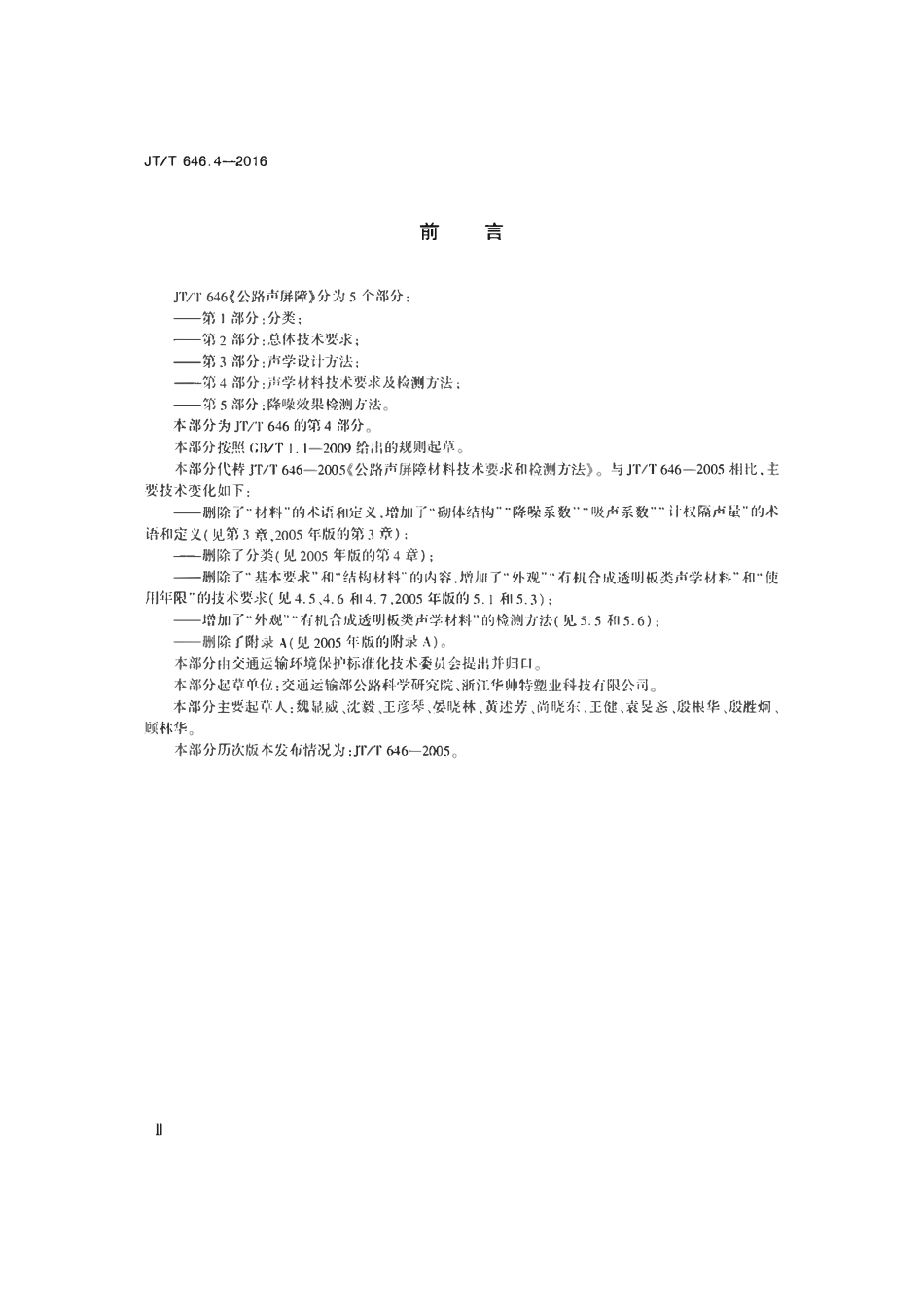 JTT 646.4-2016 公路声屏障 第4部分:声学材料技术要求及检测方法.pdf_第3页