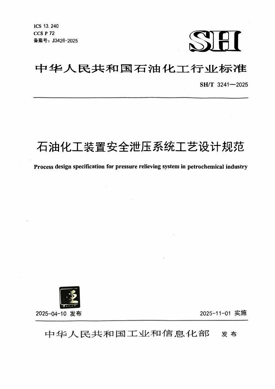 SHT 3241-2025石油化工装置安全泄压系统工艺设计规范.pdf_第1页
