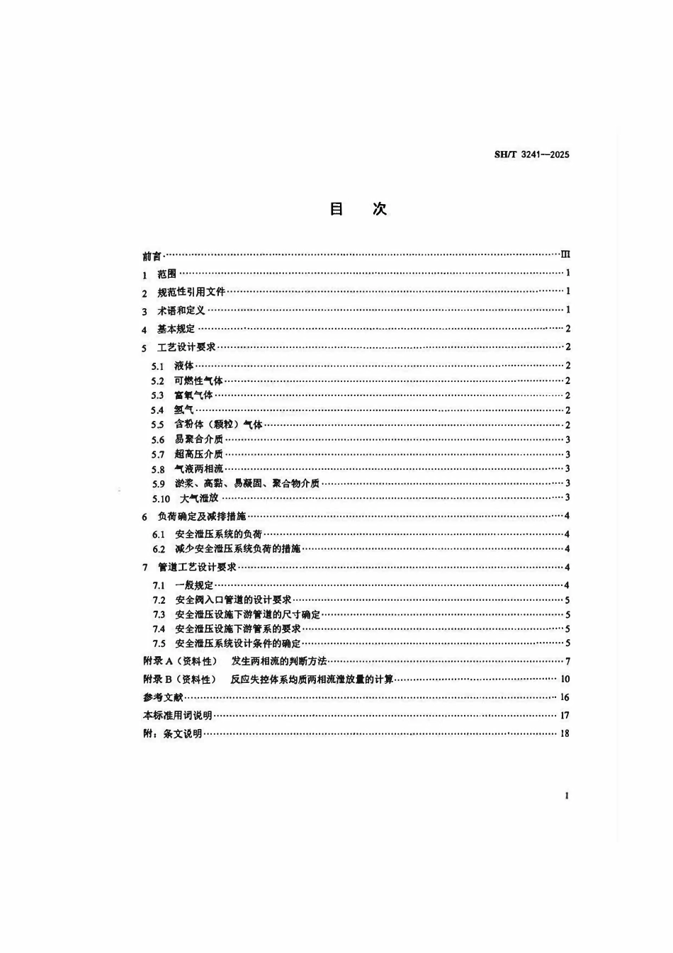 SHT 3241-2025石油化工装置安全泄压系统工艺设计规范.pdf_第2页
