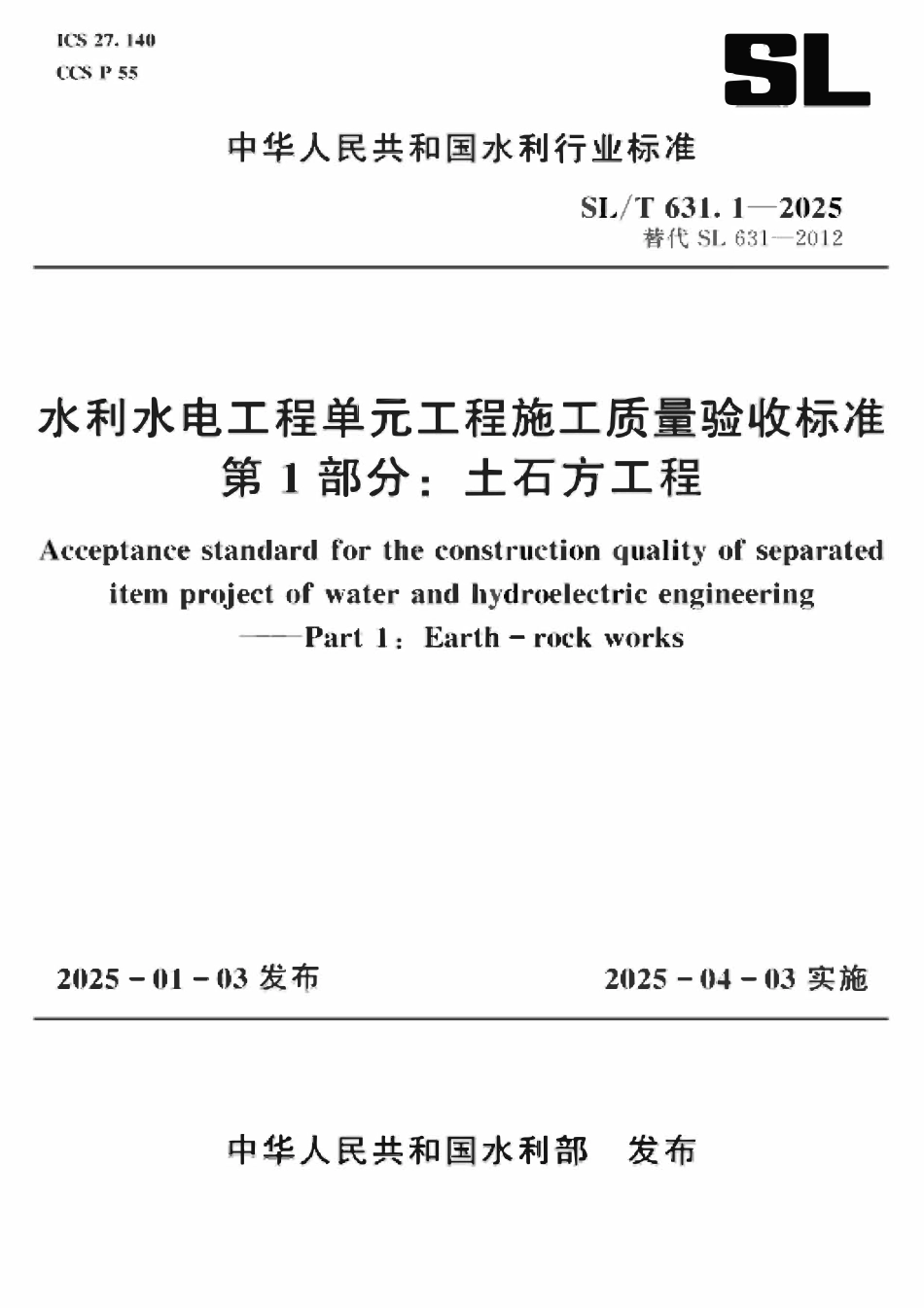 SLT 631.1-2025 水利水电工程单元工程施工质量验收标准 第1部分_土石方工程.pdf_第1页
