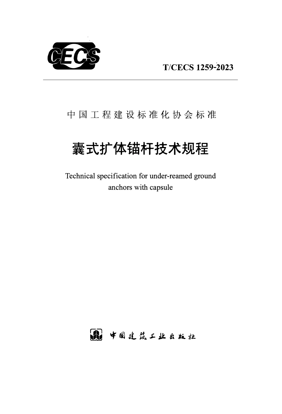 TCECS 1259-2023 囊式扩体描杆技术规程.pdf_第1页