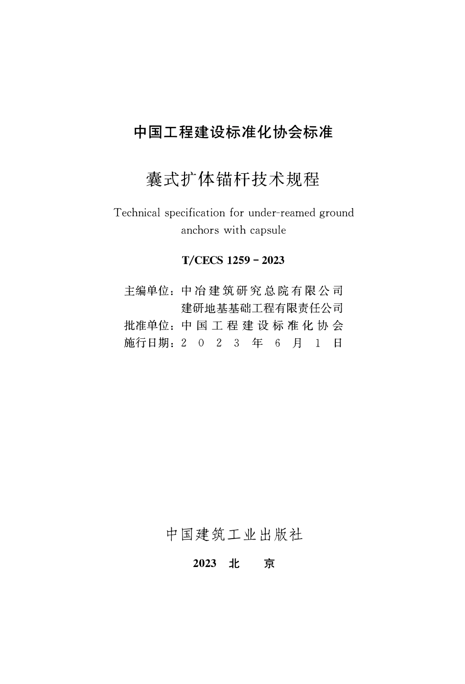 TCECS 1259-2023 囊式扩体描杆技术规程.pdf_第2页