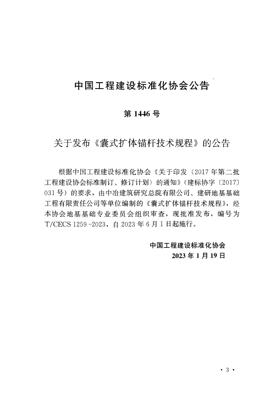 TCECS 1259-2023 囊式扩体描杆技术规程.pdf_第3页