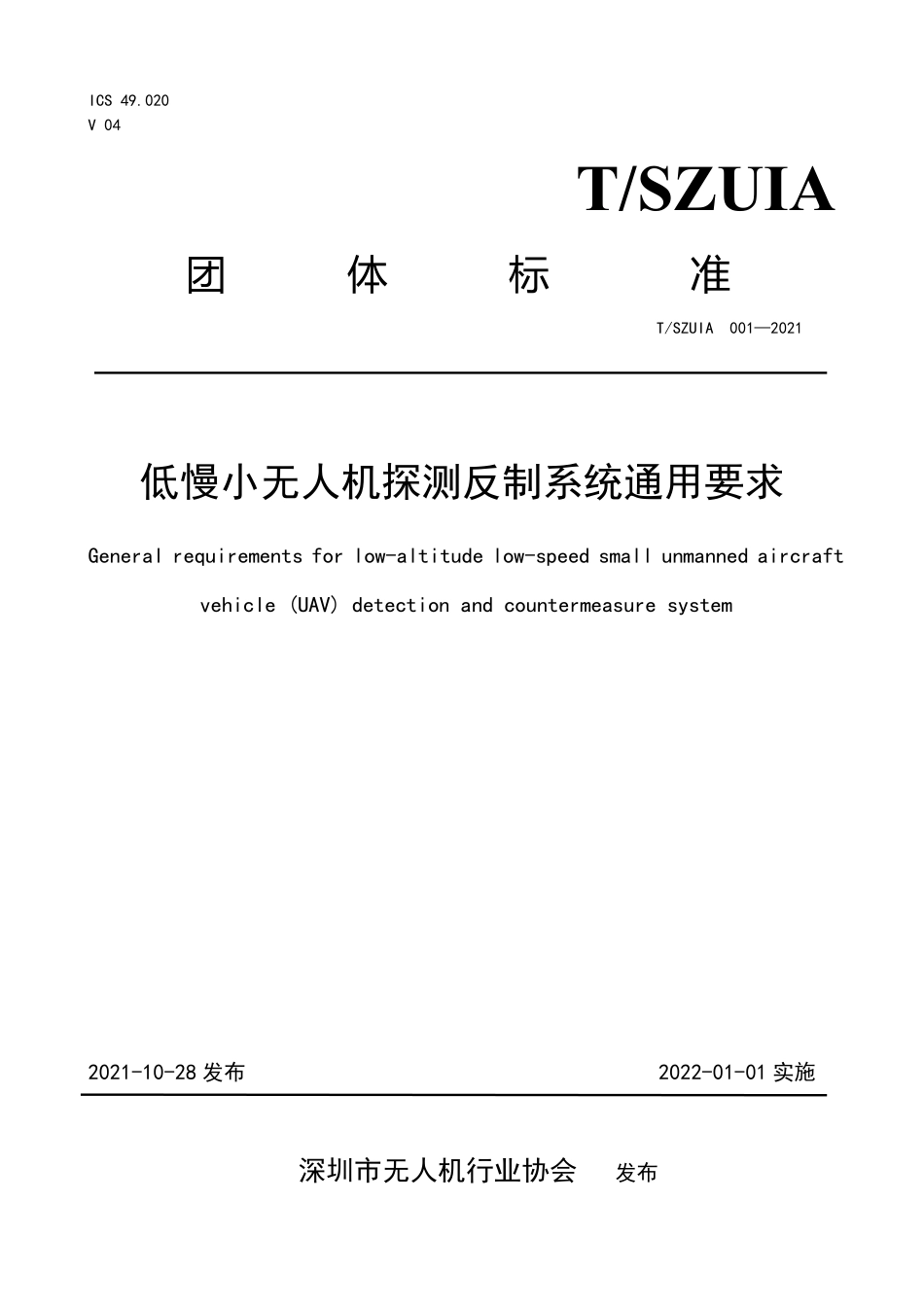TSZUIA 001-2021 低慢小无人机探测反制系统通用要求.pdf_第1页