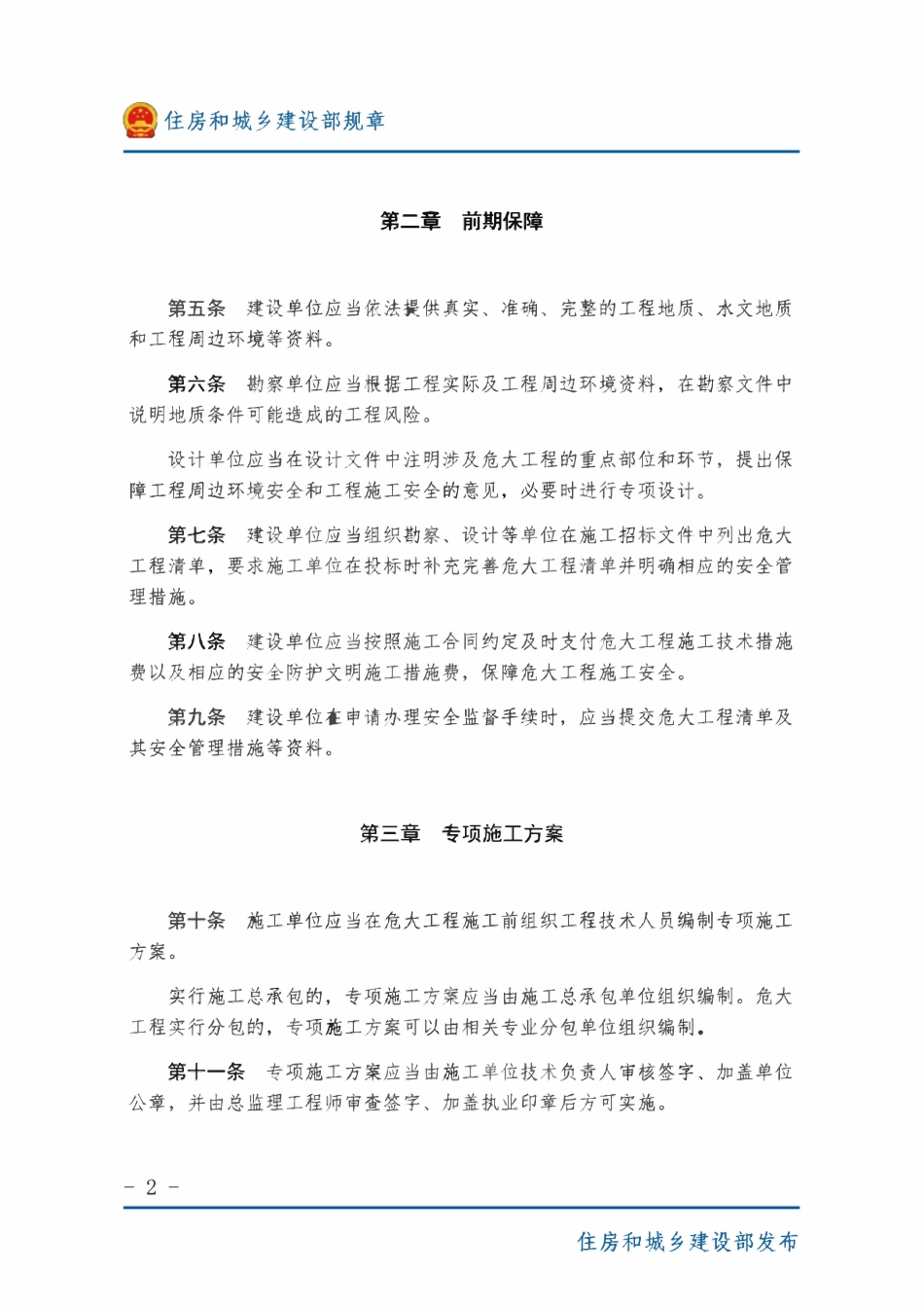 危险性较大的分部分项工程安全管理规定.pdf_第2页