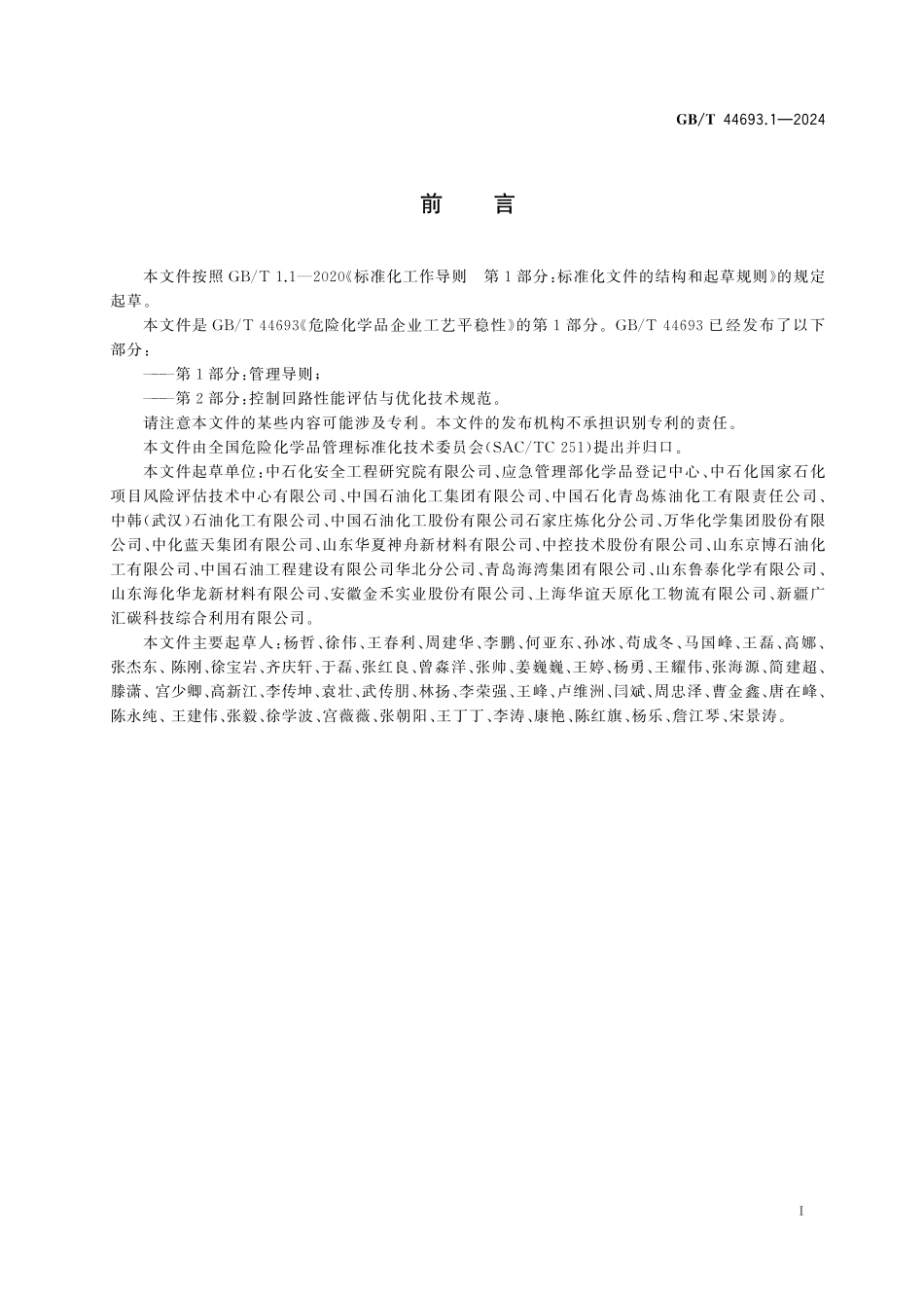 GBT44693.1-2024 危险化学品企业工艺平稳性 第1部分:管理导则.pdf_第2页