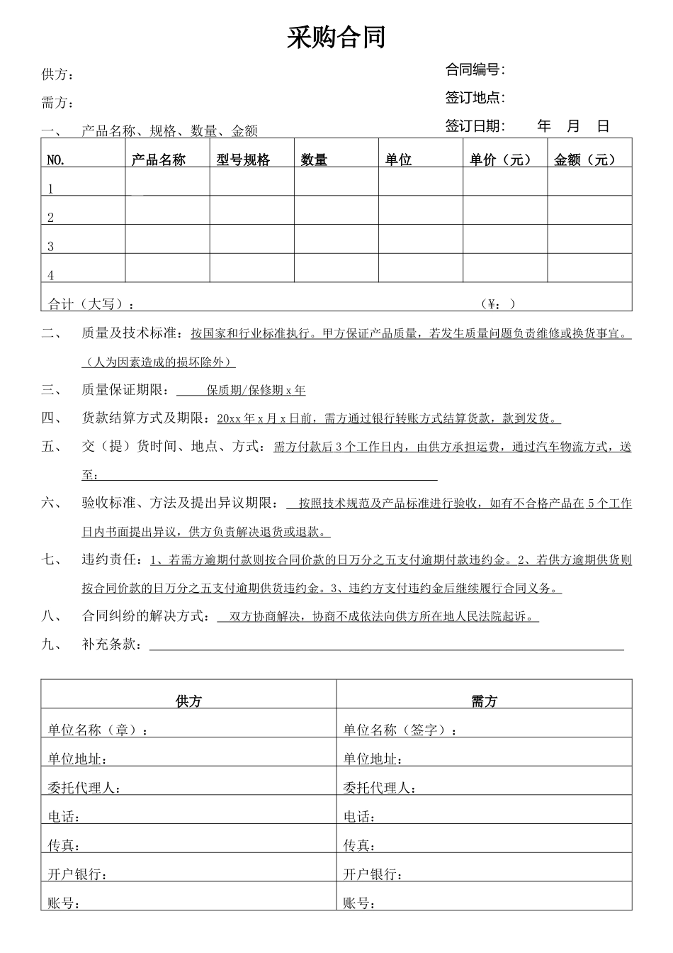 0-通用采购合同2.docx_第1页