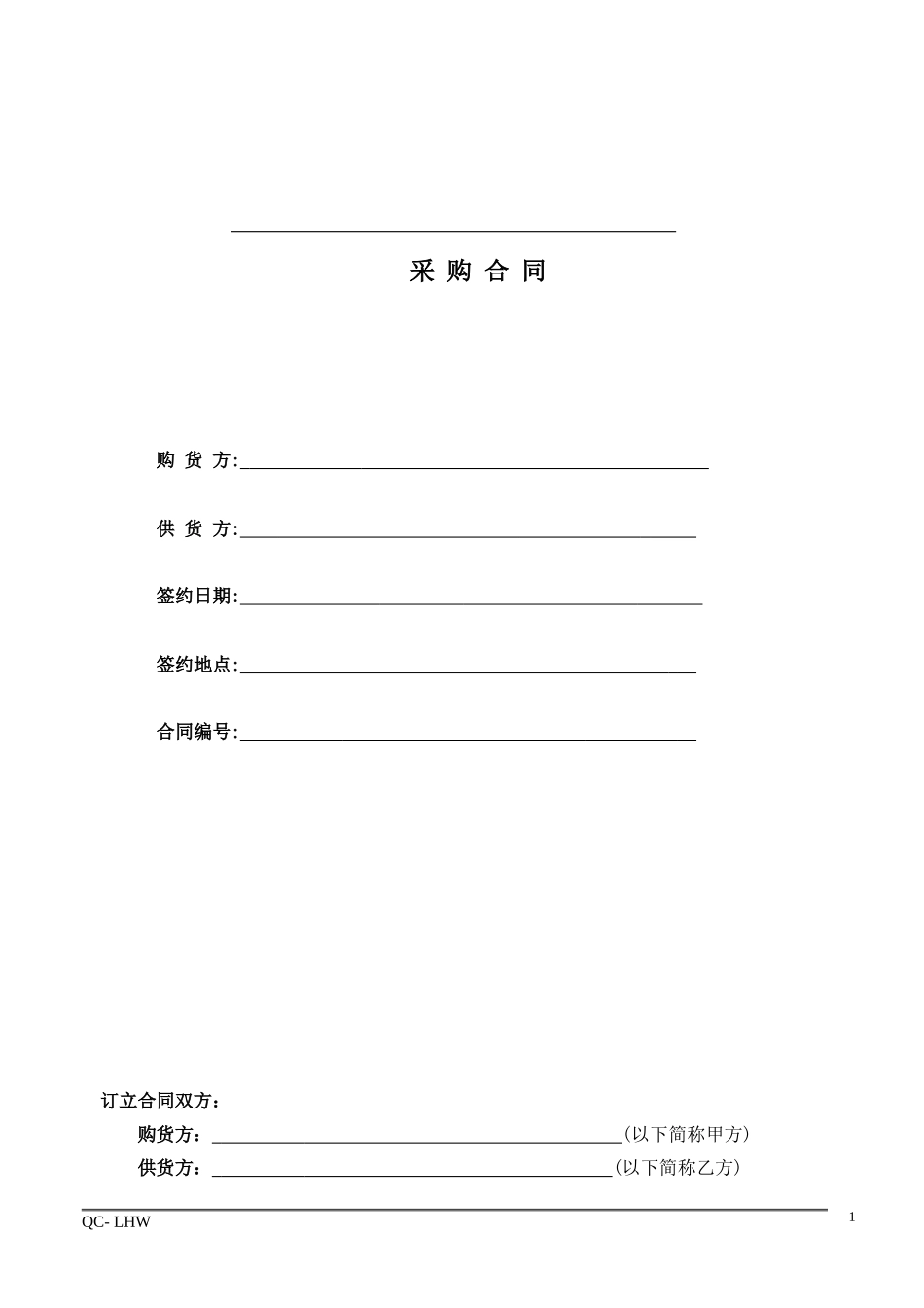 1-采购合同范本.doc_第1页