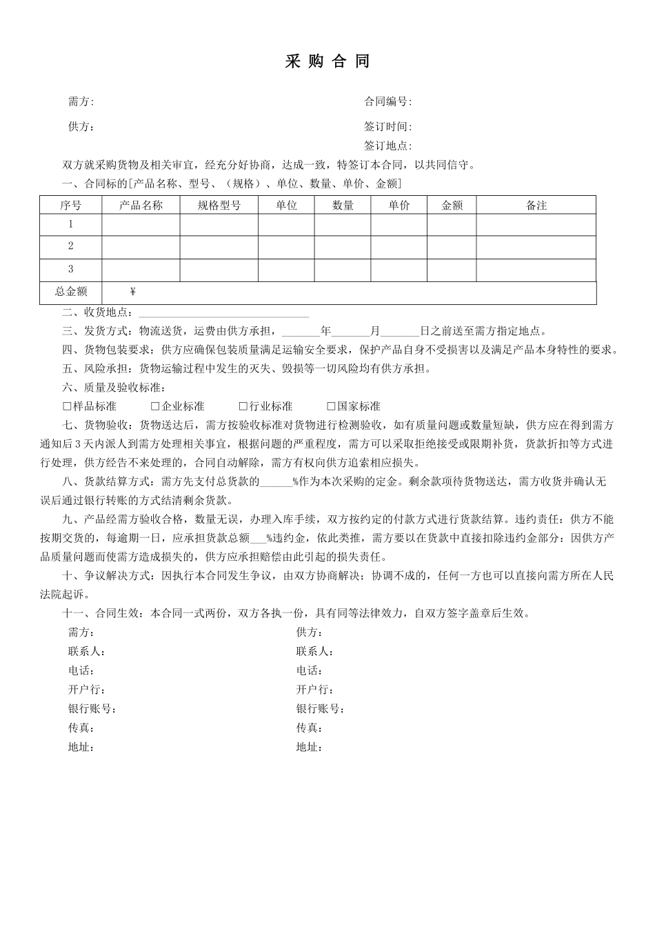 2-采购合同范本.docx_第1页