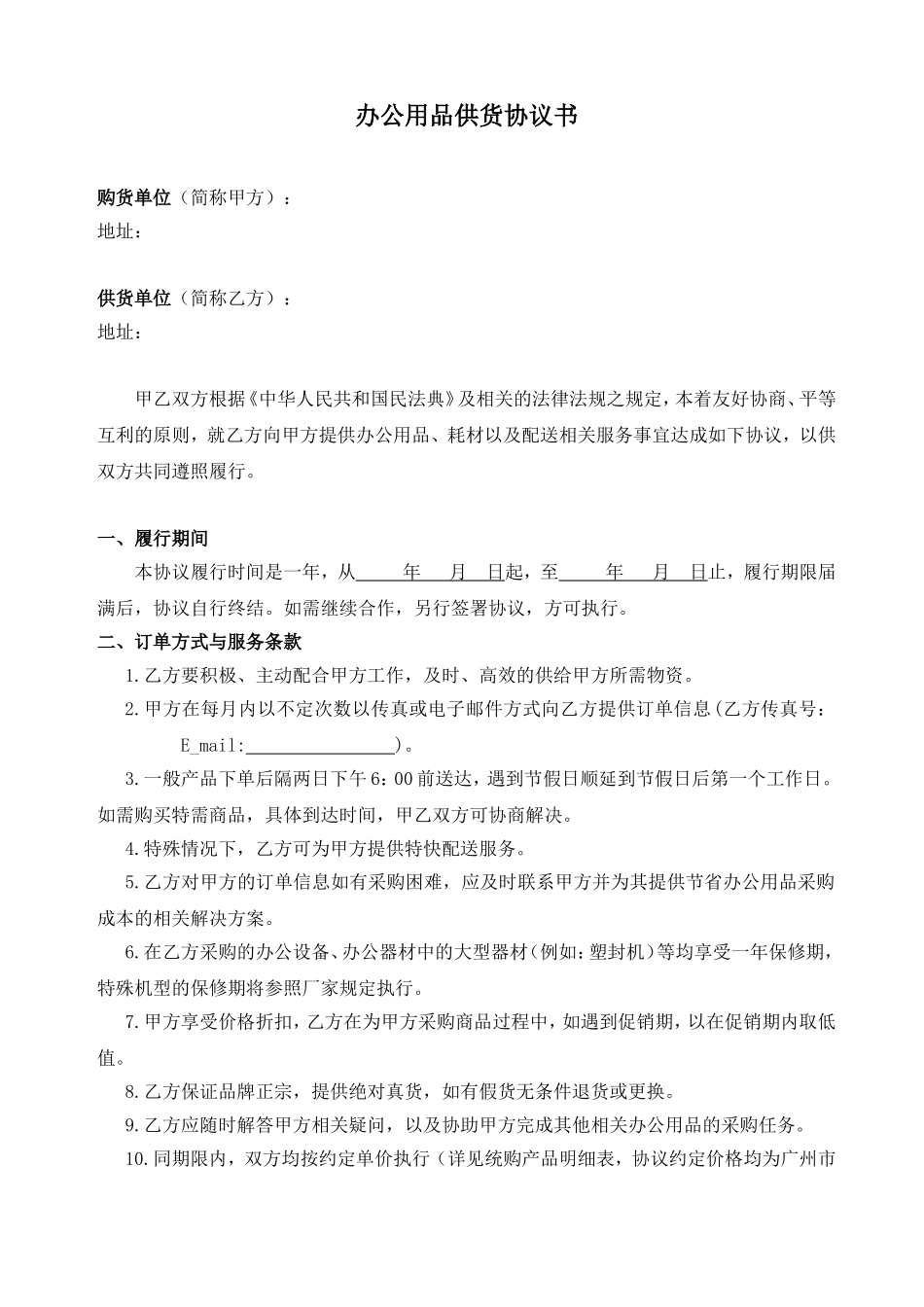 办公用品采购协议样板.doc_第1页