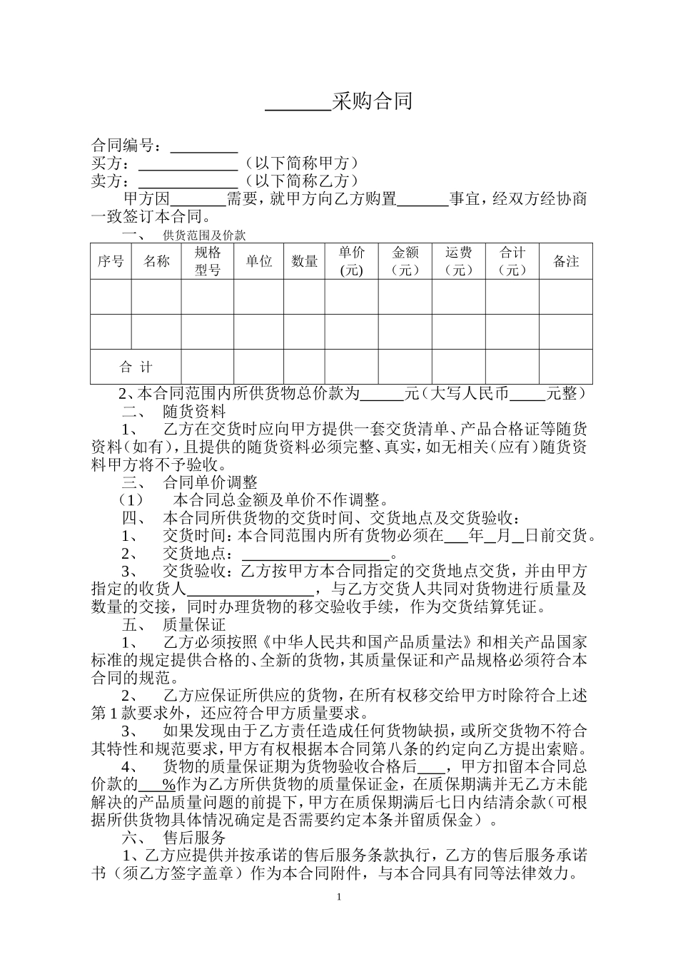 采购合同范本 (2).doc_第1页