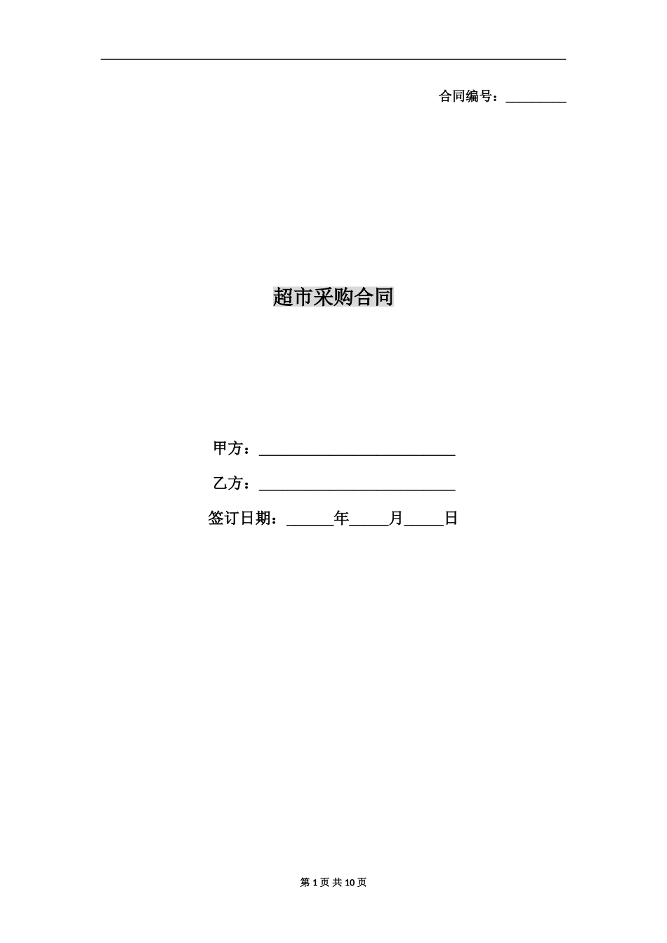 超市采购合同.doc_第1页