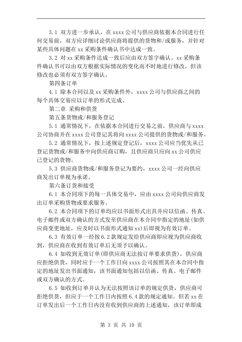 超市采购合同.doc_第3页