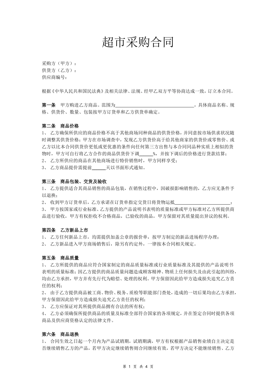 超市商品采购合同.doc_第1页