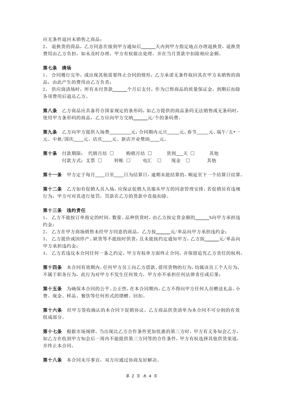 超市商品采购合同.doc_第2页