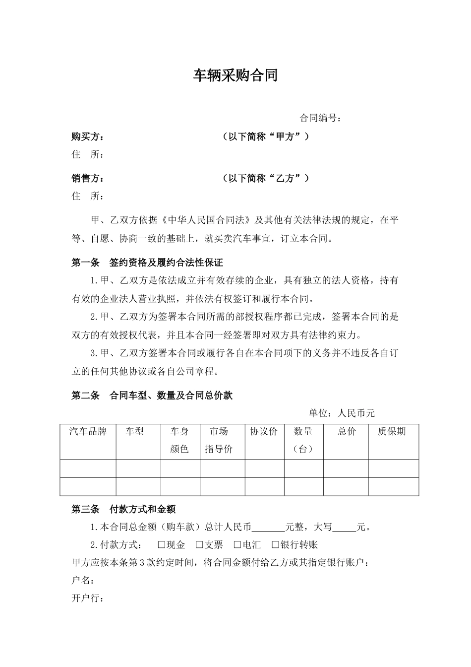 车辆采购合同(模板).docx_第1页