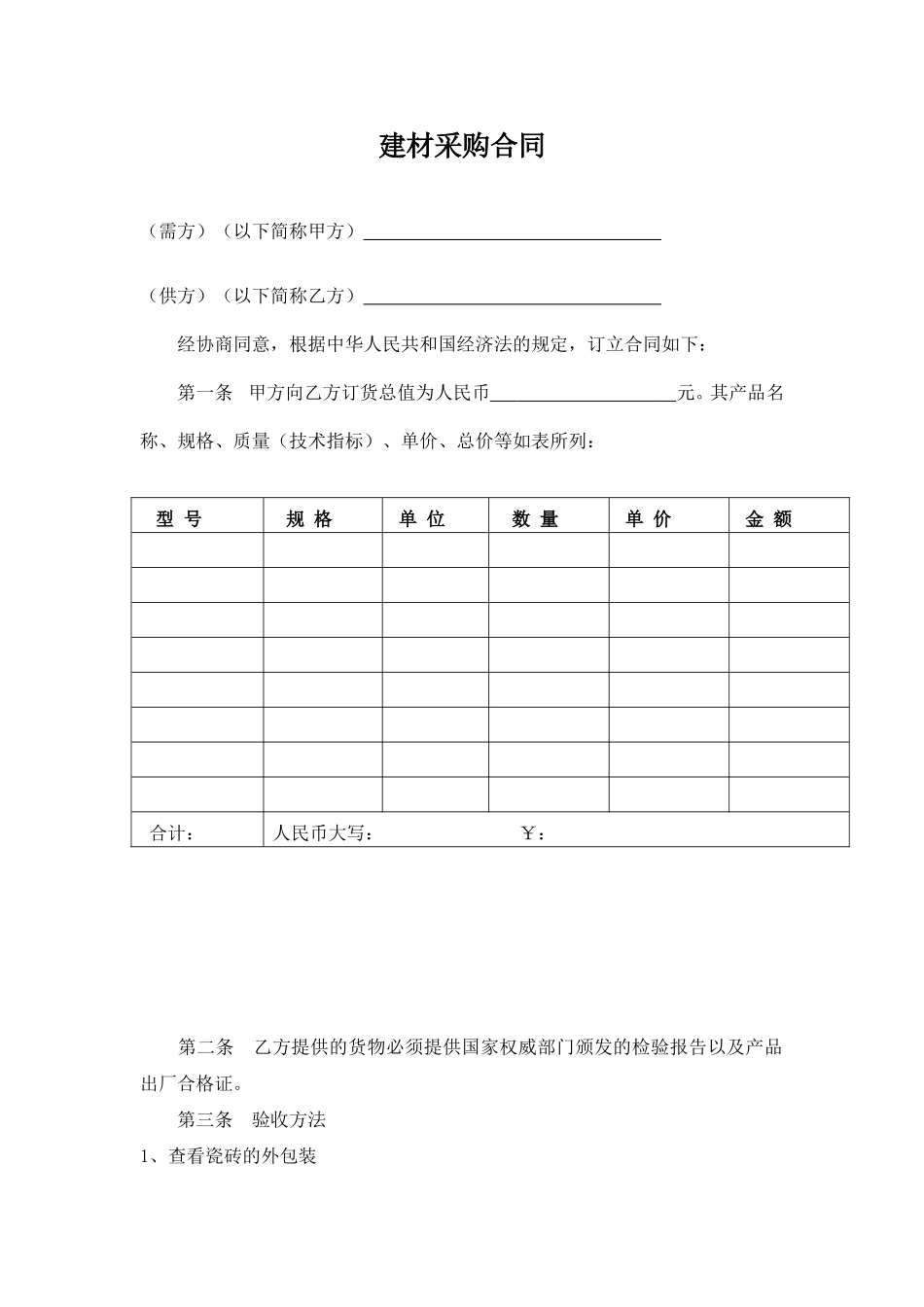 瓷砖采购合同范本.doc_第1页