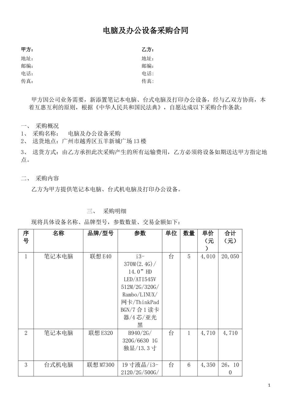 电脑及办公设备采购合同.doc_第1页