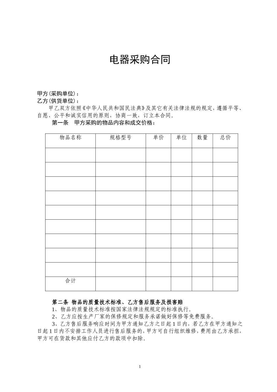 电器采购合同模板.doc_第1页
