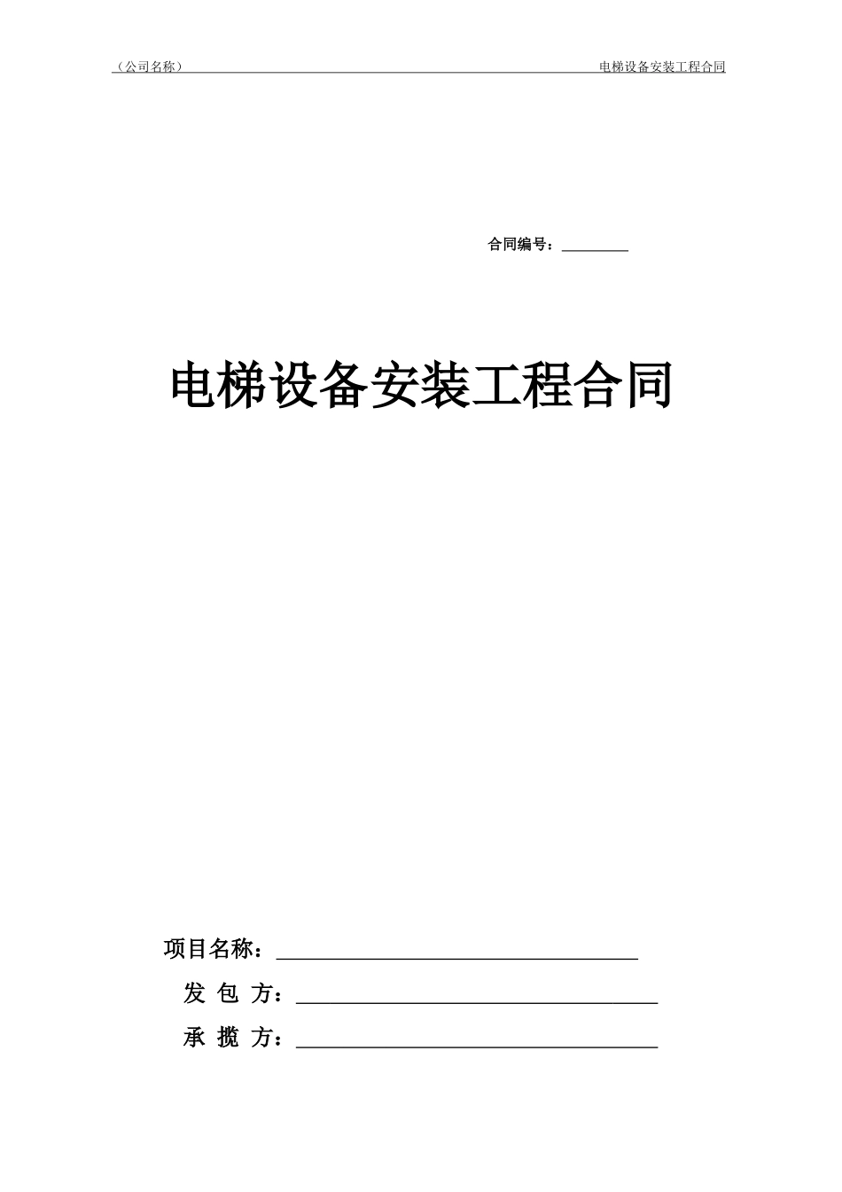 电梯采购安装合同.doc_第1页