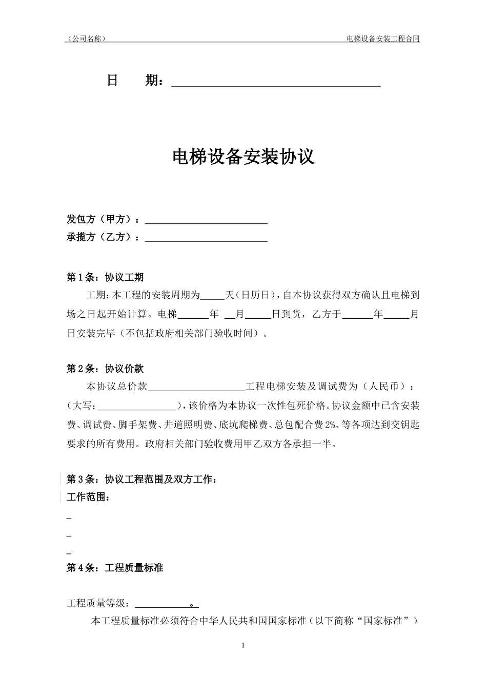 电梯采购安装合同.doc_第2页