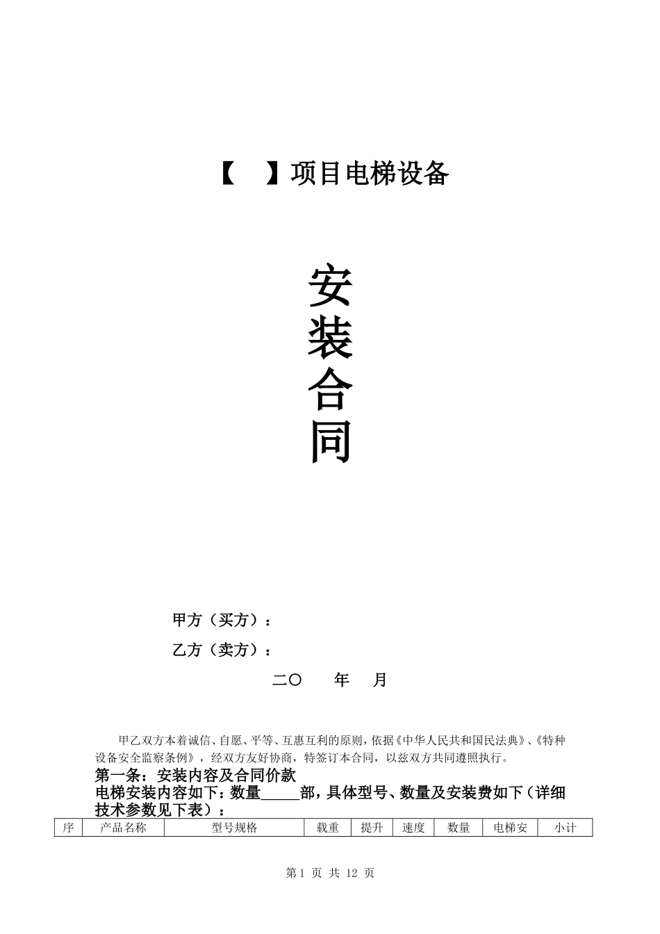 电梯设备采购安装合同.doc_第1页